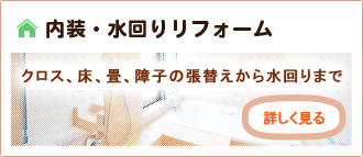 内装・水回りリフォーム